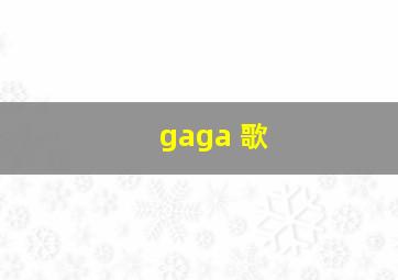 gaga 歌